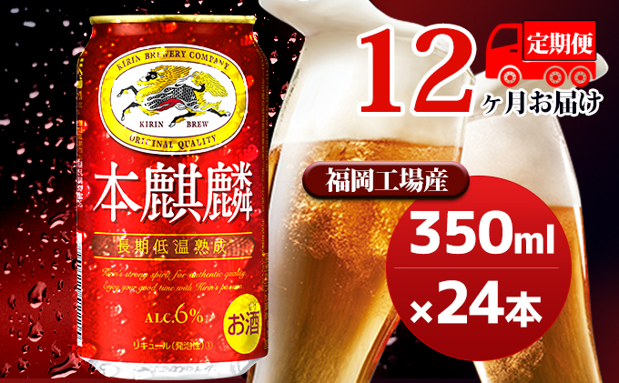 【定期便12回】キリン 本麒麟 350ml（24本）福岡工場産 ビール キリンビール お酒 アルコール飲料 毎月お届け 晩酌 長期 低温 熟成 雑味なし 調和のある味わい 飲み会 家飲み 宅飲み 