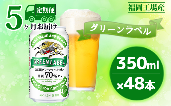 定期便5回】キリン 淡麗 グリーンラベル 350ml（48本）24本×2