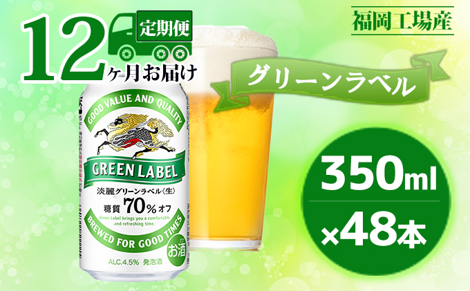 【定期便12回】キリン 淡麗 グリーンラベル 350ml（48本）24本×2ケース 糖質オフ 福岡工場産 ビール キリンビール お酒 発泡酒 送料無料 お楽しみ ギフト 内祝い アロマホップ 香り 味わい 爽やか 