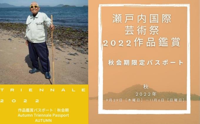 小豆島 】瀬戸内国際芸術祭2022作品鑑賞（秋会期限定パスポート