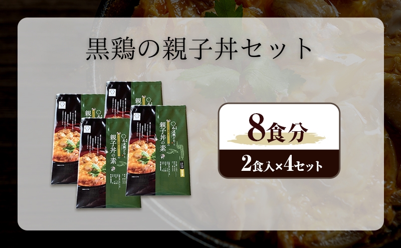 黒鶏の親子丼セット 8食分 (2食入×4セット) 時短調理 地鶏丹波黒どり 簡単 レシピ付 出汁 つゆ 献立 一人暮らし 緊急支援 再デビュー リニューアル 肉の加工品 モモ ムネ ササミ 細切り 旨み 甘味 卵