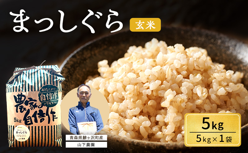 米 令和7年産 まっしぐら 玄米 5kg 1袋 こめ お米 おこめ コメ ご飯 ごはん 令和7年 山下農園 青森 青森県 鯵ヶ沢町 