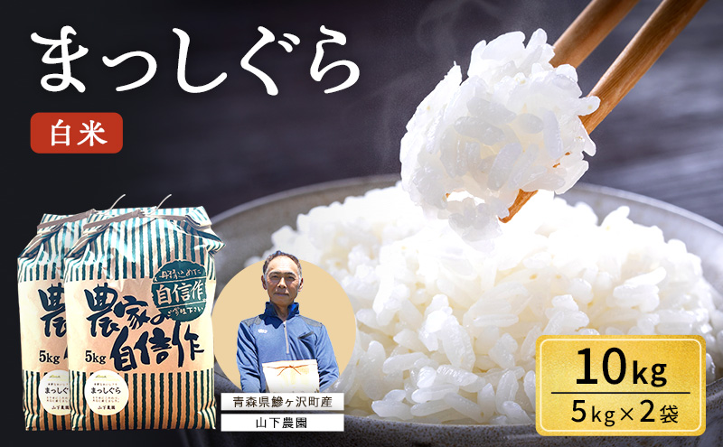 米 令和7年産 まっしぐら 白米 10kg (5kg×2袋) 精米 こめ お米 おこめ コメ ご飯 ごはん 令和7年 山下農園 青森 青森県 鯵ヶ沢町 