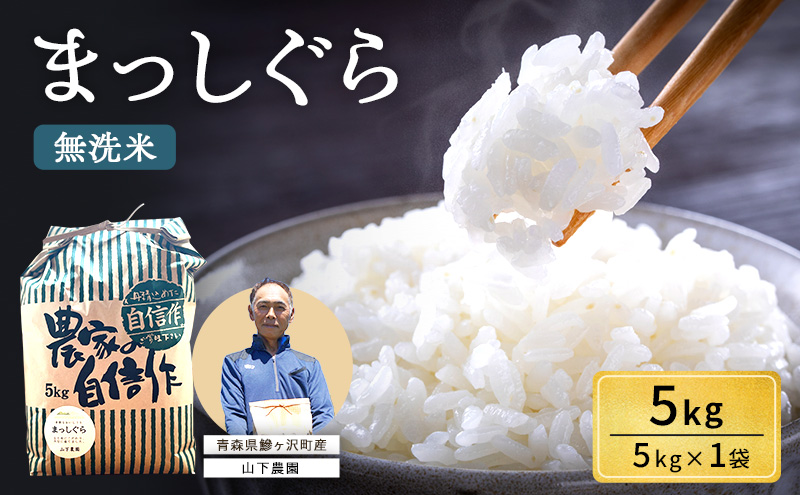 米 令和7年産 まっしぐら 無洗米 5kg 1袋 白米 こめ お米 おこめ コメ ご飯 ごはん 令和7年 山下農園 青森 青森県 鯵ヶ沢町 