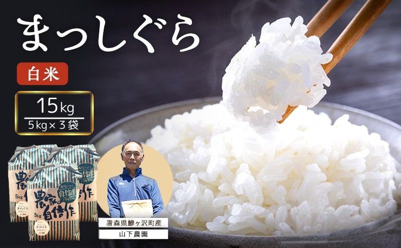 米 令和7年産 まっしぐら 白米 15kg (5kg×3袋) 精米 こめ お米 おこめ コメ ご飯 ごはん 令和7年 山下農園 青森 青森県 鯵ヶ沢町 