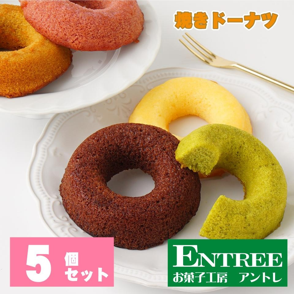 焼きドーナツ5個セット【074D-027】 / 大阪府泉南市 | セゾンの