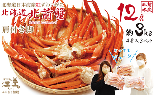 北海道江差町のふるさと納税 ＼配送月指定可／『北海道北前蟹』肩付き脚12肩（4肩×3セット）計約3kg （殻付き）　北海道日本海産紅ずわいがに　カニかご漁師直販！厳格な鮮度管理で甘くてジューシーな本場の味をお届け　丁寧に茹であげ急速冷凍　解凍後すぐに食べれる　新鮮ボイルかに脚　焼き蟹　国産　かに足　北海道産べにずわいがに