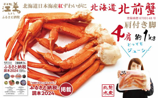 北海道江差町のふるさと納税 ＼配送時期指定可／『北海道北前蟹』肩付き脚 4肩 約1kg（殻付き）　北海道日本海産紅ずわいがに　カニかご漁師直販！厳格な鮮度管理で甘くてジューシーな本場の味をお届け　丁寧に茹であげ急速冷凍　解凍後すぐに食べれる　新鮮ボイルかに脚　焼き蟹　国産　かに足　北海道産べにずわいがに
