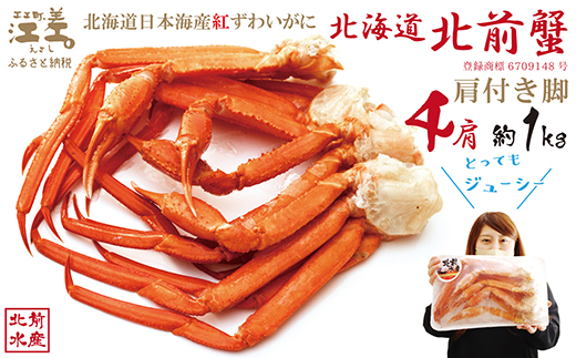北海道江差町のふるさと納税 ＼配送月指定可／『北海道北前蟹』肩付き脚 4肩 約1kg（殻付き）　北海道日本海産紅ずわいがに　カニかご漁師直販！厳格な鮮度管理で甘くてジューシーな本場の味をお届け　丁寧に茹であげ急速冷凍　解凍後すぐに食べれる　新鮮ボイルかに脚　焼き蟹　国産　かに足　北海道産べにずわいがに