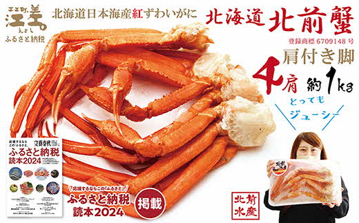 北海道江差町のふるさと納税 ＼配送時期指定可／『北海道北前蟹』肩付き脚 4肩 約1kg（殻付き）　北海道日本海産紅ずわいがに　カニかご漁師直販！厳格な鮮度管理で甘くてジューシーな本場の味をお届け　丁寧に茹であげ急速冷凍　解凍後すぐに食べれる　新鮮ボイルかに脚　焼き蟹　国産　かに足　北海道産べにずわいがに