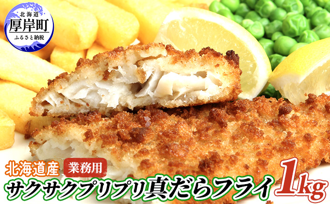 業務用！　北海道産サクサクプリプリ真だらフライ1kg　 魚貝類 加工食品 