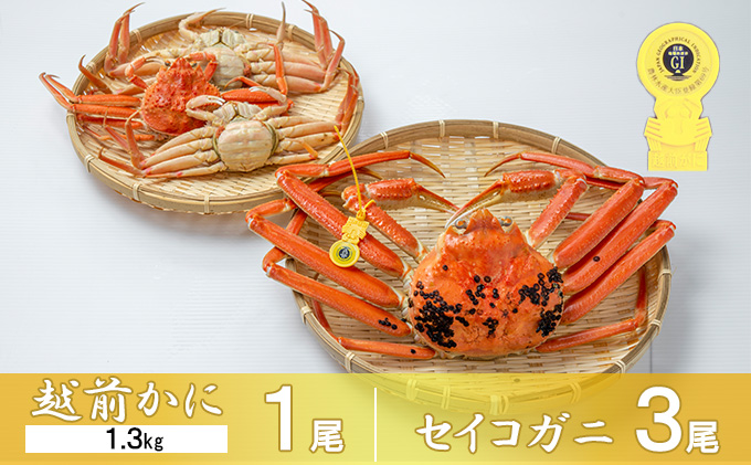 茹で越前ガニ【期間限定】食通もうなる本場の味をぜひ、ご堪能ください。セイコガニセット 約1.3kg＋セイコガニ3杯 越前がに 越前かに 越前カニ カニ ボイルガニ 蟹 
