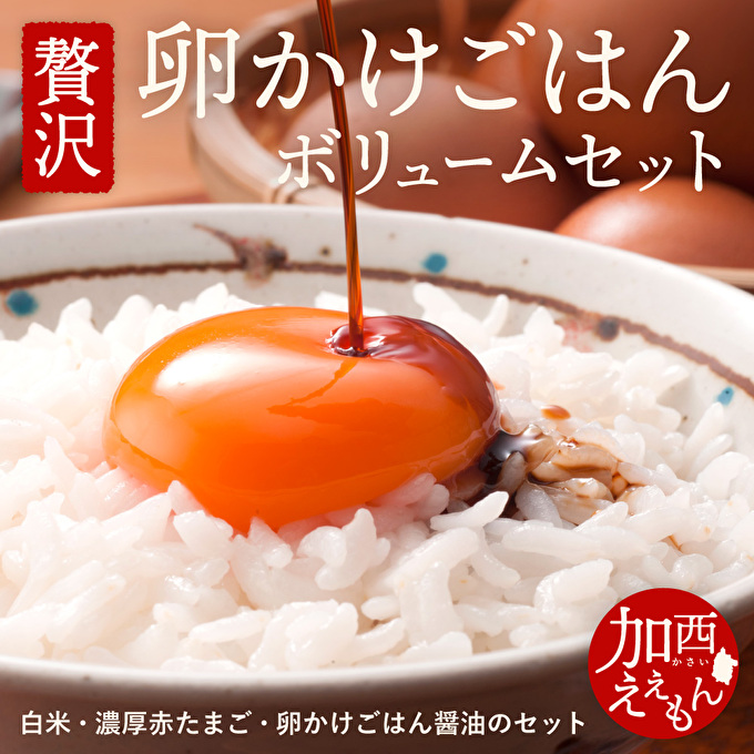 兵庫県加西市のふるさと納税 加西えぇもん『極上卵かけごはんボリュームセット』 お米 醤油 しょうゆ