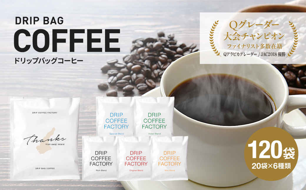 ドリップバッグコーヒー 淡路島アソートセッ