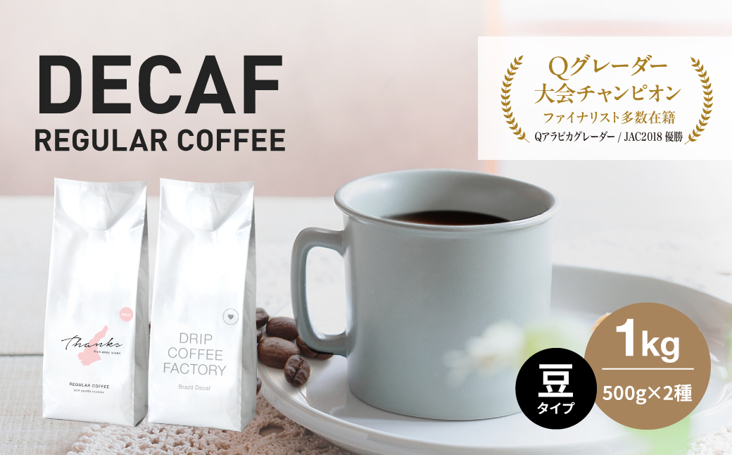 カフェインレス コーヒー 豆　豆のまま 淡路島アソートセット 2種 1kg（500g×計2袋） 飲み比べ デカフェ ドリップコーヒーファクトリー