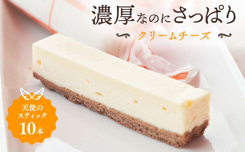 【兵庫県加西市】チーズケーキ 天使のスティック チーズ 10個入り スティックケーキ スティックチーズケーキ ケーキ 洋菓子 お菓子 菓子 デザート おやつ 贈り物 ギフト プレゼント お祝い
