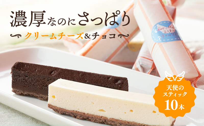 スティックケーキ 天使のスティック チーズ チョコ 10個入り (各5個) セット 詰め合わせ チーズケーキ スティックチーズケーキ チョコケーキ 洋菓子 お菓子 おやつ お祝い