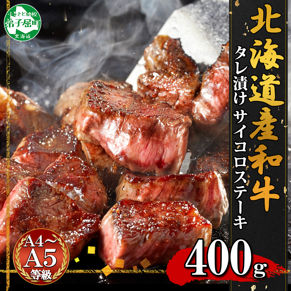 2965. 霜降り 黒毛和牛 味付 サイコロステーキ 北海道産和牛 タレ たれ 味付き 400g A4 A5 等級 ステーキ BBQ バーベキュー 焼肉 牛 肉 牛肉 和牛 お肉 送料無料 北海道 弟子屈町