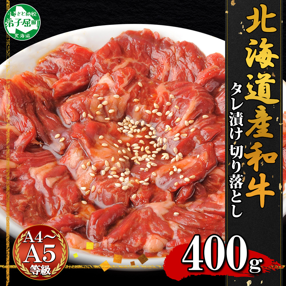 2572. 黒毛和牛 味付 切り落とし 400g A4 A5 等級 北海道産和牛 スライス タレ 味付き 焼肉 バーベキュー おかず 牛 肉 牛肉 和牛 お肉 送料無料 北海道 弟子屈町