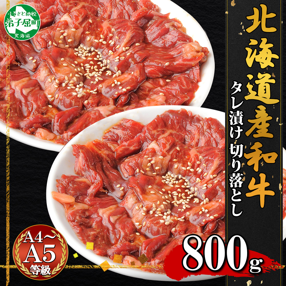 2550. 黒毛和牛 味付 切り落とし 400g 2パック 計800g A4 A5 等級 北海道産和牛 スライス タレ 味付き 焼肉 バーベキュー 牛 肉 牛肉 和牛 お肉 送料無料 北海道 弟子屈町
