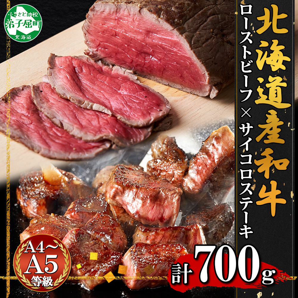 2983. 黒毛和牛 塩 ローストビーフ 300g モモ モモ肉 味付 サイコロステーキ 400g 食べ比べ セット A4 A5 等級 北海道産牛 バーベキュー 牛肉 肉 和牛 送料無料 北海道 弟子屈町