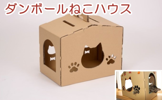 ダンボール ねこハウス ペット用品 猫の顔 肉球の形 覗き窓 かわいい 爪とぎ付き ストレスケア デコレーション 耐久性 安定性 簡単 組立 解体 