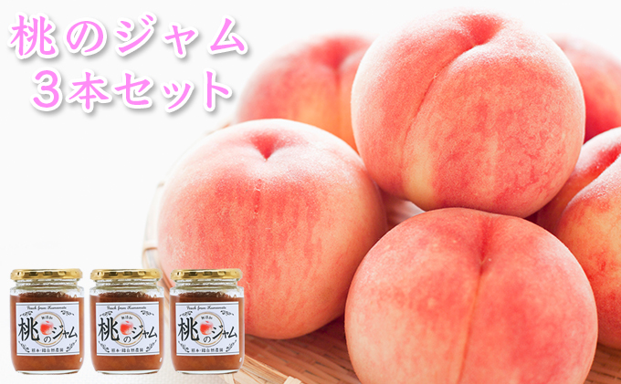 桃のジャム 3本セット ピーチ 加工食品 超減農薬 無肥料栽培 洗双糖 レモン 砂糖控えめ チーズ ヨーグルト かける つける 