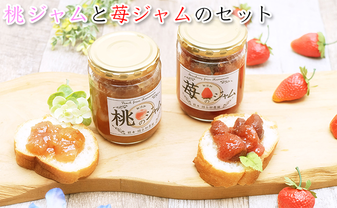 桃のジャム（2本）と苺のジャム（1本）のセット ピーチ ストロベリー 超減農薬 無肥料栽培 洗双糖 レモン 砂糖控えめ チーズ ヨーグルト かける つける 