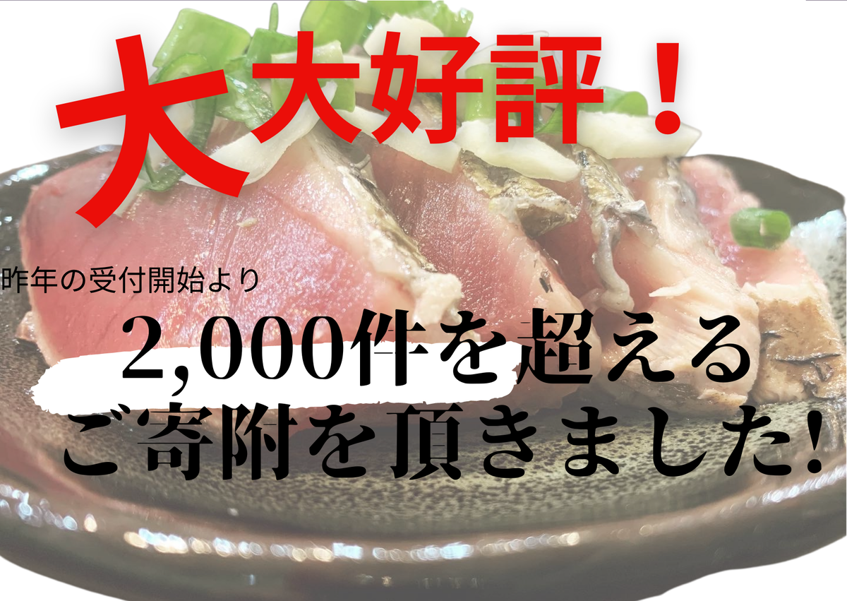 高知県田野町のふるさと納税 【四国一小さなまち】 ≪期間・数量限定≫  ★訳あり★  高知県産カツオのわら焼きタタキ（自家製タレ付）１.８ｋｇ