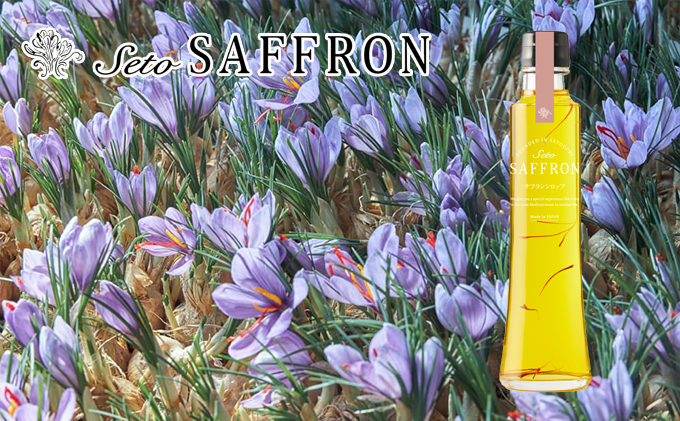 【Seto SAFFRON SYRUP】瀬戸サフランシロップ（270g） 加工食品 ビタミン ミネラル 
