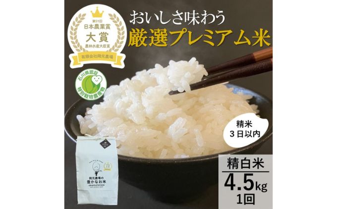 【日本農業賞大賞】厳選プレミアム米4.5kg精白米(特別栽培米コシヒカリ) お米 
