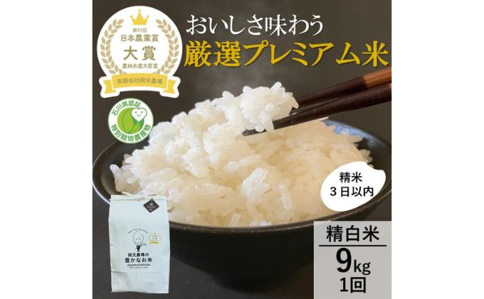 【日本農業賞大賞】厳選プレミアム米9kg(4.5×2)精白米(特別栽培米コシヒカリ) お米 