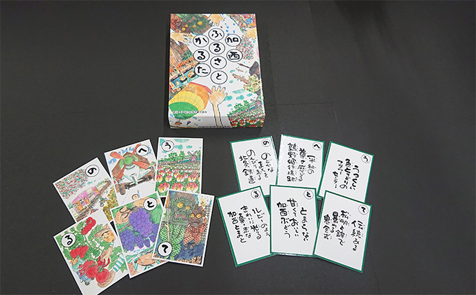 かるた『加西ふるさとかるた』44句 1組　[ 絵・文字 : 岩田健三郎 ] 玩具 おもちゃ 言語 知育 反射神経 記憶力 名所 特産 歴史 魅力 読札 継承 育成 ながら 学び 