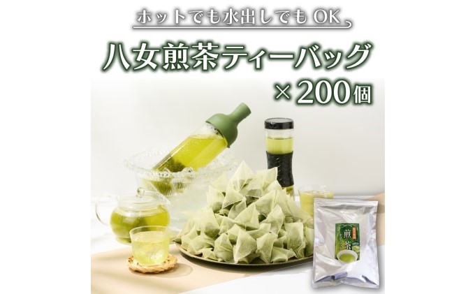 八女茶 煎茶 ティーバッグ 3g×200個入（100個×2袋） お茶 飲み物 和 日本茶 大容量 水出し 温かい 旨味 甘味 低温 渋みがない お手軽 オフィス 旅行外 出先 ホット 冷茶 