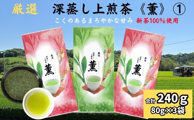 【静岡県袋井市】厳選 深蒸し上煎茶《薫》(1)(80g×3袋)