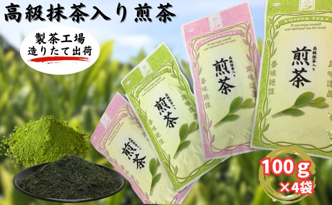 【静岡県袋井市】高級抹茶入り煎茶(100g×4袋)