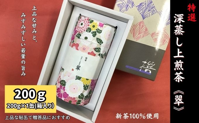 特選　深蒸し上煎茶《翠》貼缶　箱ギフト（200g×1缶）