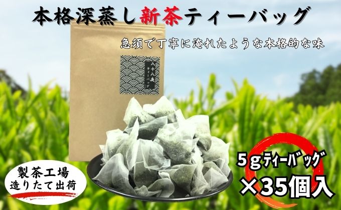 本格深蒸し新茶ティーバッグ大袋（5g×35個入）