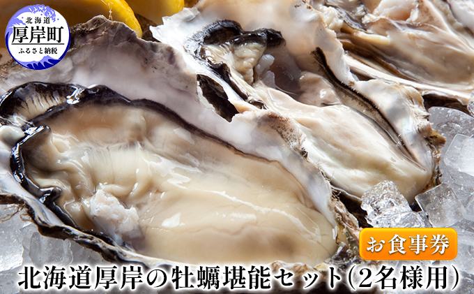 北海道厚岸の牡蠣堪能セット（2名様用）お食事券 チケット まるえもん M L LL サイズ 食べ比べ カキフライ ガーリックバター焼き グラタン ルイベ チリトマト シューター 選べる 