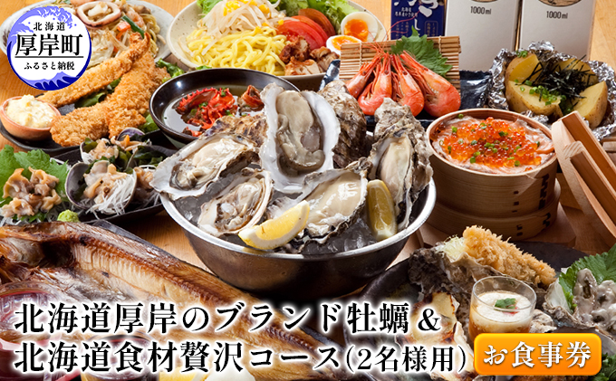 北海道厚岸のブランド牡蠣＆北海道食材贅沢コース（2名様用）お食事券 チケット まるえもん 鹿肉 牛肉 いくら 牧場 牛乳 名物料理 堪能 選べる 牡蠣料理 肉料理 