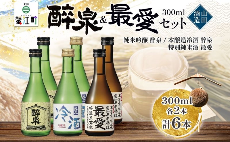 日本酒 冷酒 6本セット 純米吟醸 醉泉 300ml 本醸造 冷酒 醉泉 300ml 特別純米酒 最愛 300ml 各2本入り 山田酒造 お酒 日本酒 山田錦 上品 生貯蔵 低温発酵 愛知県 蟹江町