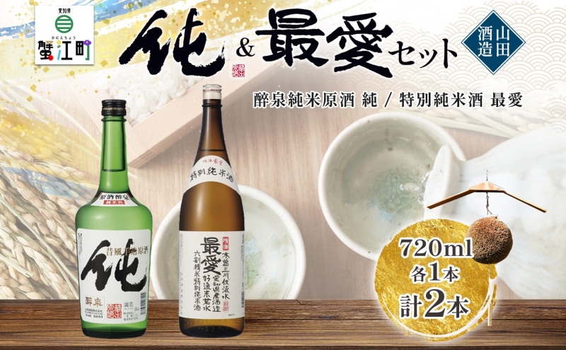 【愛知県蟹江町】日本酒 純&最愛 2本セット 醉泉 純米原酒 純 720ml 特別純米酒 最愛 720ml 各1本入り山田酒造 山田錦 上品 華やかな 香り まろやか 芳醇 深み 清酒 お酒 低温発酵 愛知県 蟹江町