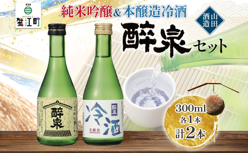 日本酒 醉泉 2本セット 純米吟醸 醉泉 300ml 本醸造 冷酒 醉泉