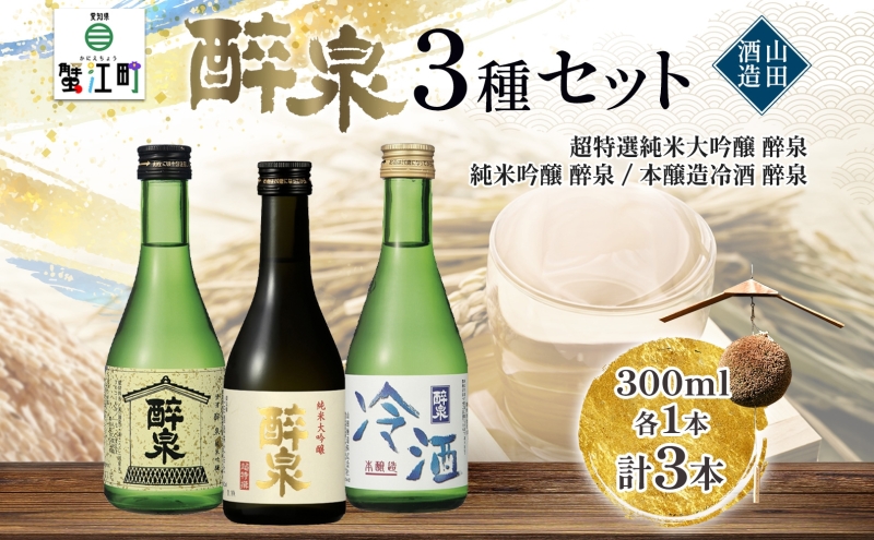 【愛知県蟹江町】日本酒 醉泉 3本セット 純米大吟醸 醉泉 300ml 純米吟醸 醉泉 300ml 本醸造 冷酒 醉泉 300ml 各1本入り 山田酒造 お酒 日本酒 山田錦 上品 生貯蔵 低温発酵 愛知県 蟹江町