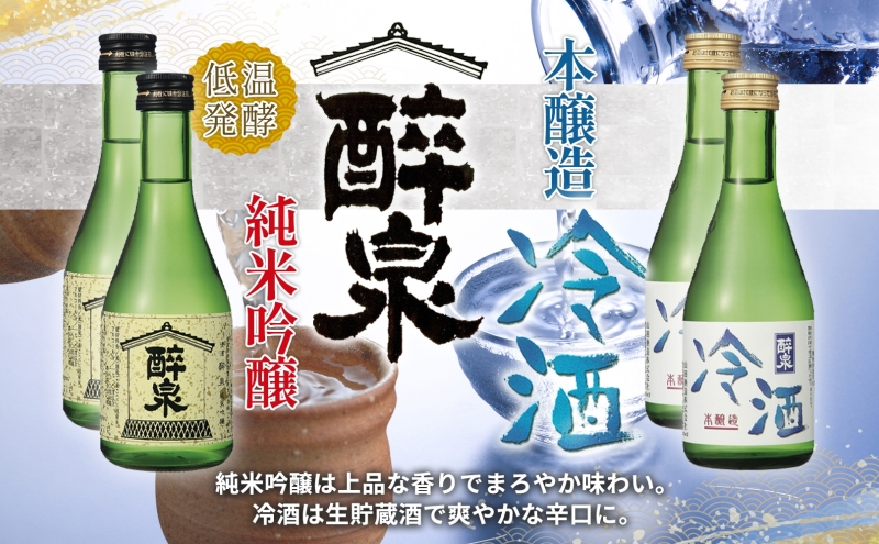 日本酒 冷酒 6本セット 純米吟醸 醉泉 300ml 本醸造 冷酒 醉泉 300ml 特別純米酒 最愛 300ml 各2本入り 山田酒造 お酒 日本酒 山田錦 上品 生貯蔵 低温発酵 愛知県 蟹江町