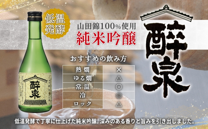 日本酒 醉泉 2本セット 純米吟醸 醉泉 300ml 本醸造 冷酒 醉泉 300ml 各1本入り 山田酒造 お酒 日本酒 山田錦 上品 華やかな 香り まろやか 芳醇 生貯蔵 低温発酵 愛知県 蟹江町