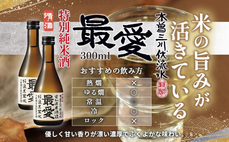 日本酒 冷酒 6本セット 純米吟醸 醉泉 300ml 本醸造 冷酒 醉泉 300ml 特別純米酒 最愛 300ml 各2本入り 山田酒造 お酒 日本酒 山田錦 上品 生貯蔵 低温発酵 愛知県 蟹江町
