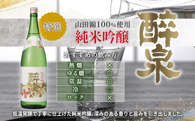 日本酒 醉泉 2本セット 超特選 純米大吟醸 醉泉 1.8L 特選 純米吟醸 醉泉1.8L 各1本入り山田酒造 山田錦 清酒 お酒 純米酒 上品 華やかな 香り まろやか 低温発酵 愛知県 蟹江町