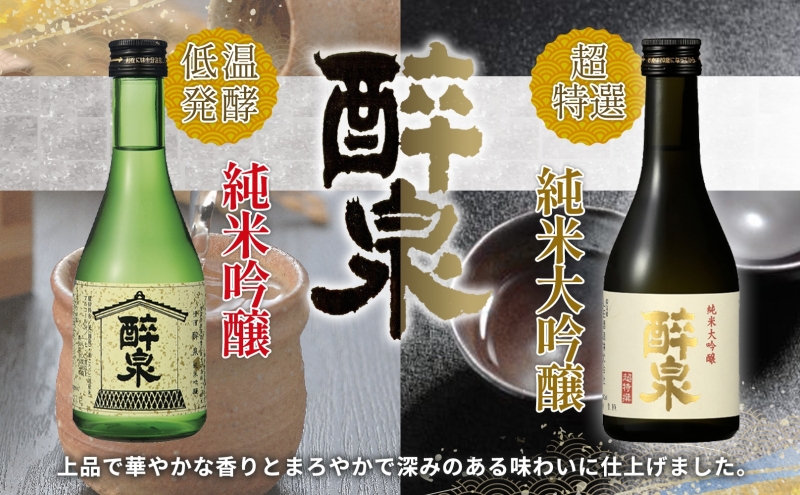 日本酒 醉泉 6本セット 純米大吟醸 醉泉 300ml 純米吟醸 醉泉 300ml 本醸造 冷酒 醉泉 300ml 各2本入り 山田酒造 お酒 日本酒 山田錦 上品 生貯蔵 低温発酵 愛知県 蟹江町