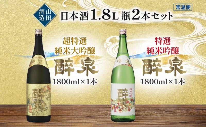 日本酒 醉泉 2本セット 超特選 純米大吟醸 醉泉 1.8L 特選 純米吟醸 醉泉1.8L 各1本入り山田酒造 山田錦 清酒 お酒 純米酒 上品 華やかな 香り まろやか 低温発酵 愛知県 蟹江町